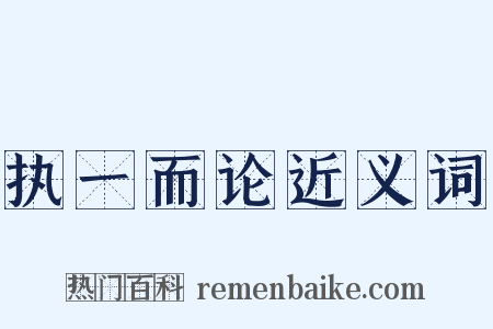 执一而论近义词是什么意思的图片